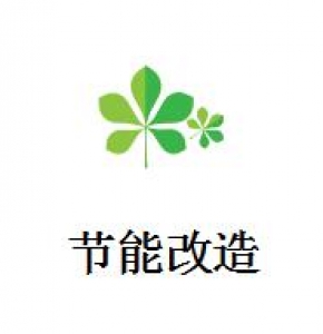 節(jié)能改造