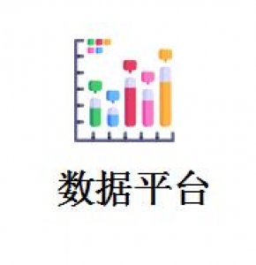 數(shù)據(jù)平臺(tái)