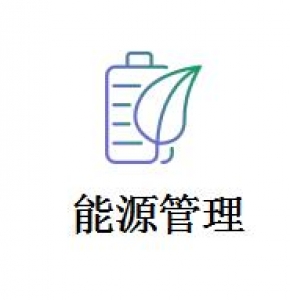 合同能源管理