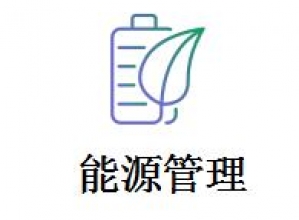 合同能源管理